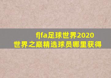 f|fa足球世界2020世界之巅精选球员哪里获得